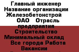 Главный инженер › Название организации ­ Железобетонстрой №5, ОАО › Отрасль предприятия ­ Строительство › Минимальный оклад ­ 1 - Все города Работа » Вакансии   . Владимирская обл.,Вязниковский р-н